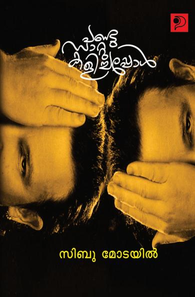 Pandu Sattu Kalichappol|Malayalam Poems by Sibu Modayil|Paridhi Publications