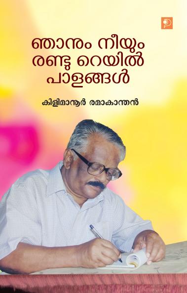 Njanum Neeyum Randu Rail Palangal|Malayalam Poetry by Kilimanoor Ramakanthan|Paridhi Publications