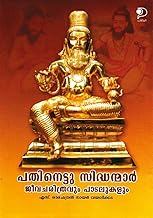 Pathinettu Siddhanmaar|Biography and Songs of 18 Siddhas in Malayalam by S Ramachandran Nair Vayalikkada|Paridhi Publications