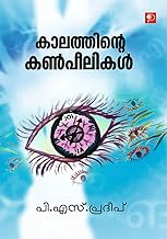Kaalathinte Kannpeelikal|Malayalam Literary Study and Criticism by P S Pradeep|Paridhi Publications