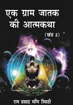 Ek Gram Jaatak Kee Aatmakatha