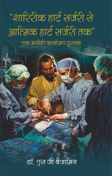 Shaareerik Haart Sarjaree Se Aatmahatya Haart Sarjaree Tak -Ek Maseehee Pholoap Pustak