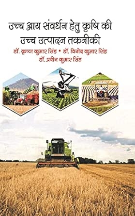Uchch Aay Sanvardhan Hetu Krshi Kee Uchch Utpaadan Takaneekee