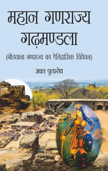 Mahan Ganrajya Grehmandala( Gondwana Ganrajye Ka Aitihasik Vivechan)