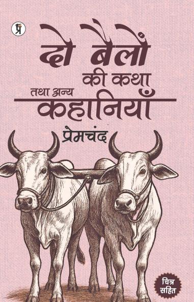 Do Bailon Ki katha Tatha Anya Kahaniyan