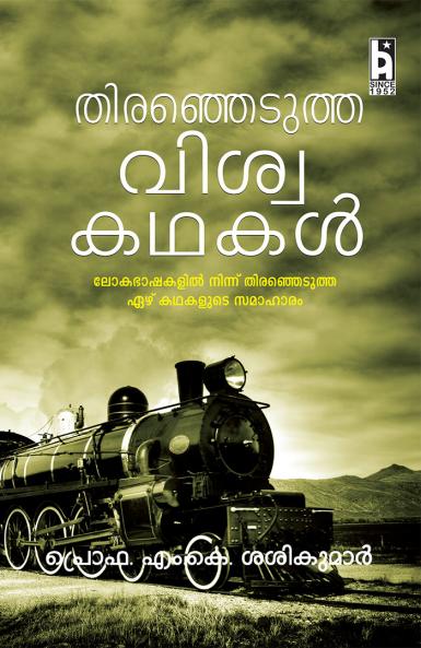 THIRANJEDUTHA VISWAKATHAKAL