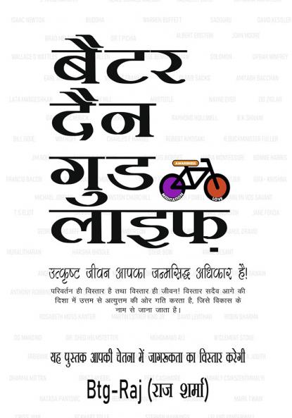 ​बैटर दैन गुड लाइफ़