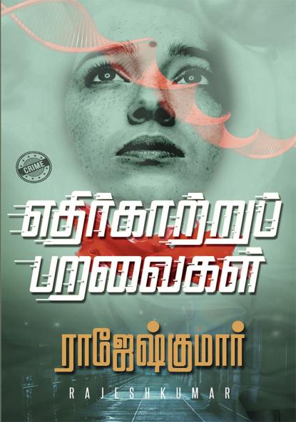 Ethirkattru Paravaigal