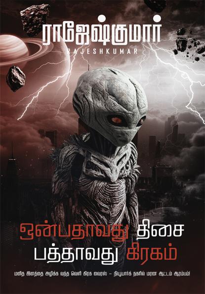 ONBATHAAVATHU DHISAI PATHTHAAVATHU GIRAGAM