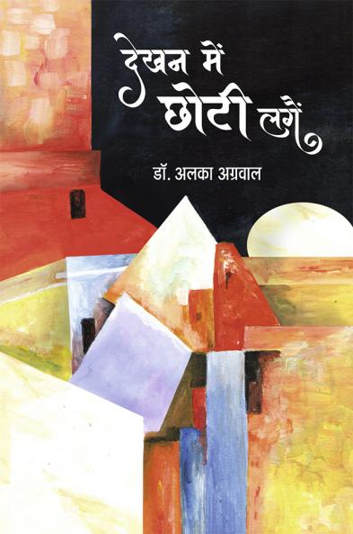 Dekhan me Choti Lage (Laghukatha Sangrah)