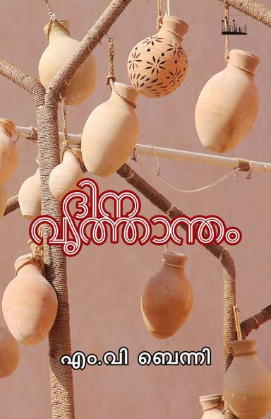 Dinavruthantham