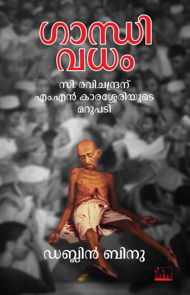 Gandhivadham C Ravichandranu M N Karasseriyude Marupadi