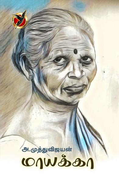 மாயாக்கா / Mayakka (Short stories)