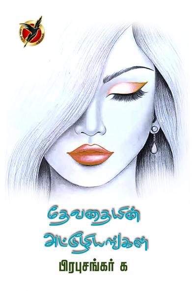 தேவதையின் அட்டூழியங்கள் / Devathaiyin attoozhiyangal (Poems)