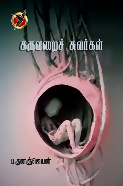 கருவறை சுவர்கள் / Karuvarai Suvarkal (Poems)