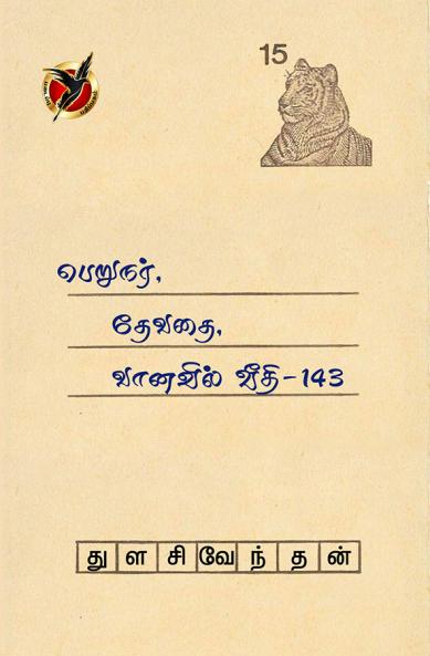 பெறுநர் தேவதை / Perunar Devadhai Vanavil Veedhi-143 (Poems)