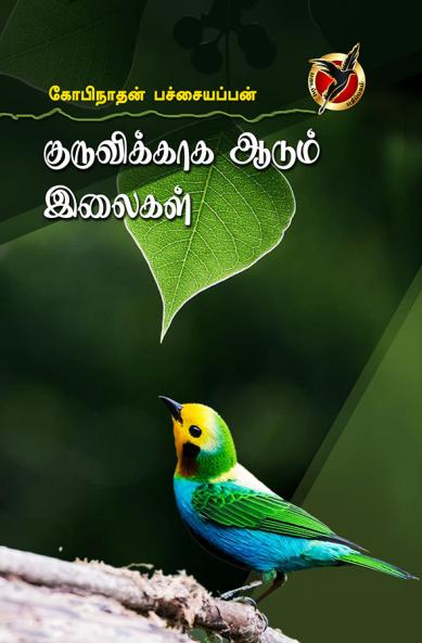 குருவிக்காக ஆடும் இலைகள் / Kuruvikaaga Aadum ilaigal (Poems)