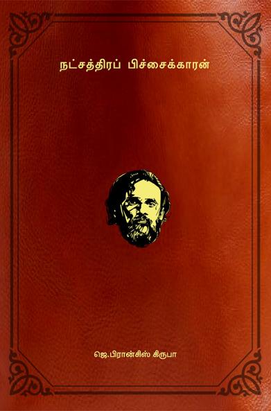 நட்சத்திர பிச்சைக்காரன் / Natchathira Pichaikkaaran (Poems)