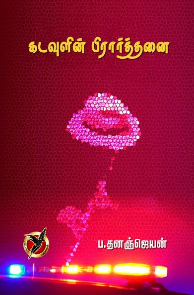 கடவுளின் பிரார்த்தனை / Kadavulin Piraarthanai (Poems)
