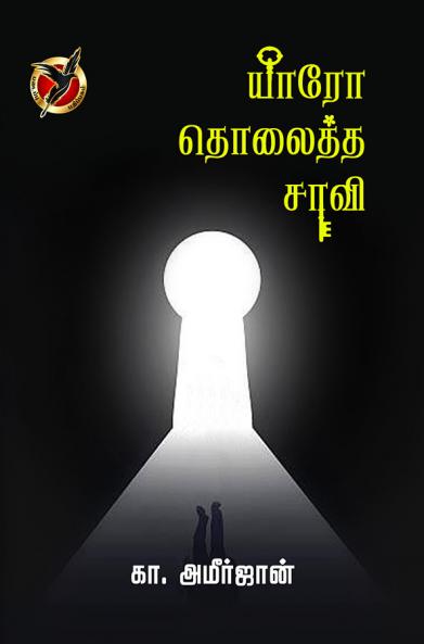 யாரோ தொலைத்த சாவி / Yaaro Tholaitha Saavi (Poems)