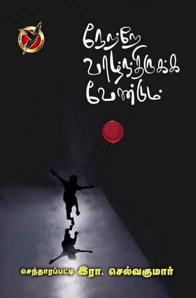 நேற்றே வாழ்ந்திருக்க வேண்டும்  /  Netre Vazhthirukkavendum (Poems)