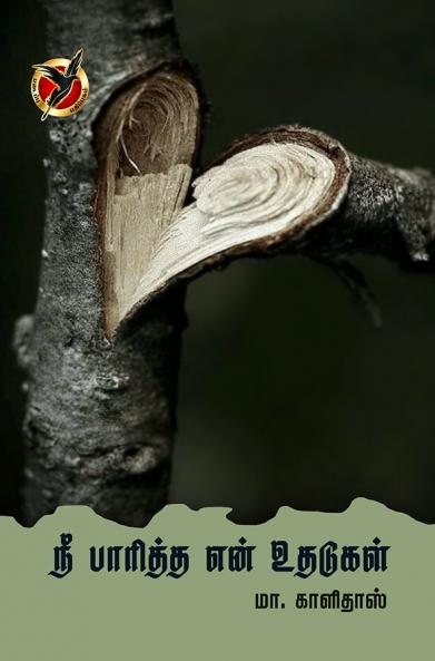 நீ பாரித்த என் உதடுகள் / Nee Paaritha En Uthadugal (Poems)