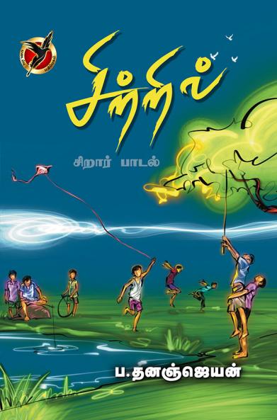 சிற்றில் / SITRIL (Juvenile literature)
