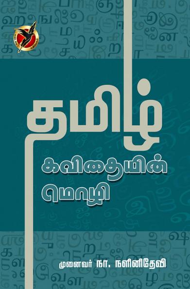 தமிழ் கவிதையின் மொழி / Tamizh Kavithaiyin Mozhi (Articles)