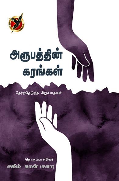 அரூபத்தின் கரங்கள் / Aroobathin Karangal (Short Stories)