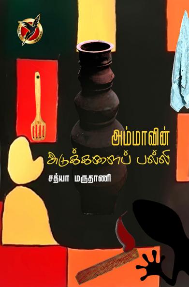 அம்மாவின் அடுக்களைப் பல்லி / Ammavin Adukkalai Palli (Poems)