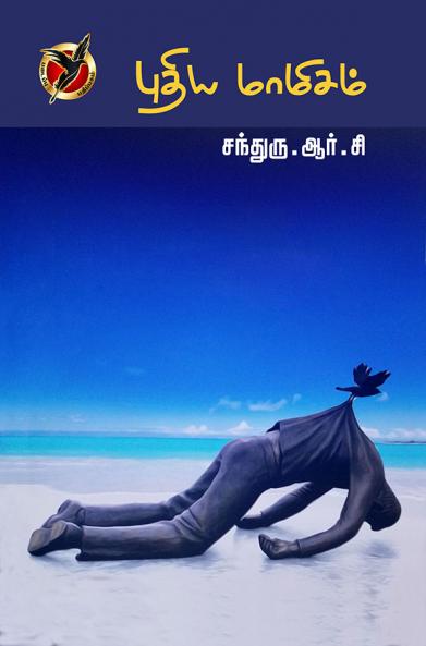 புதிய மாமிசம் / Puthiya Mamisam (Poems)