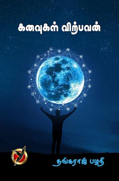 கனவுகள் விற்பவன் / Kanavugal Virpavan (Poems)