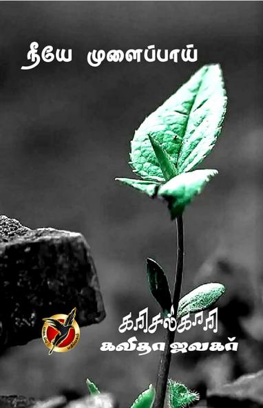 நீயே முளைப்பாய் / Neeye Mulaippaai (Poems)