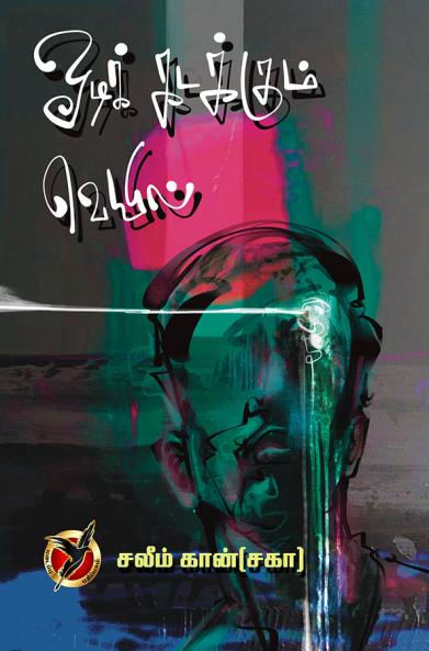 ஓடிக்கடக்கும்  வெயில் / Odi Kadakkum Veyil (Poems)