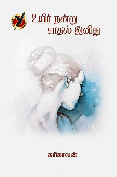 உயிர் நன்று சாதல் இனிது / Uyir Nandru Saathal Inithu (Poems)