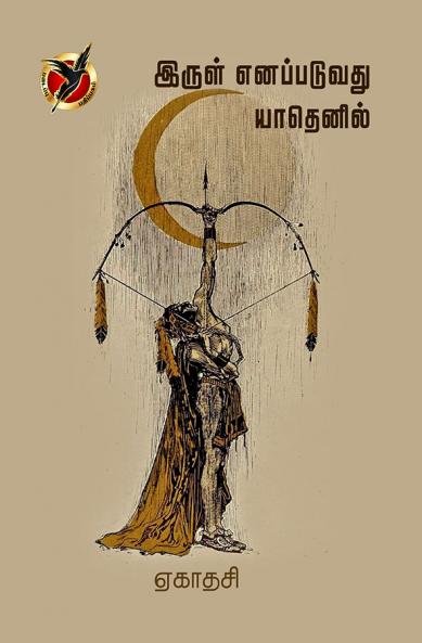 இருள்  எனப்படுவது யாதெனில் / Irul Enappaduvathu Yaathenil (Poems)