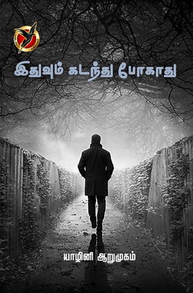 இதுவும் கடந்து போகும / Ithuvum Kadandhu Pogaadhu (Articles)