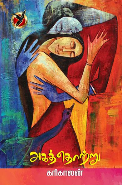 அக்த்தொற்று / Agathotru (Article)