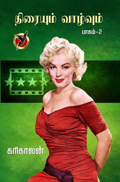 திரையும் வாழ்வும் / Thiraiyum Vazhvum 2 (Article)