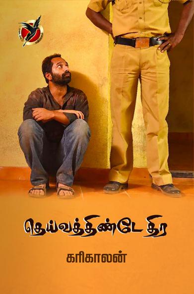 தெய்வத்திண்ட  திர / Dheivathinte Thira (Article)