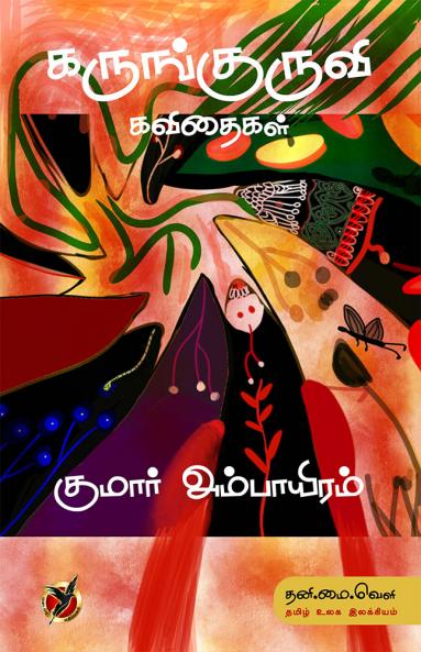 கருங்குருவி / Karunkuruvi Kavithaigal (Poems)