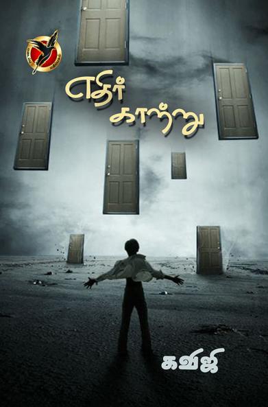 எதிர்காற்று / Yedhir Kaatru(Novel)