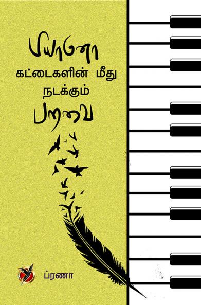 பியானோ கட்டைகளின் மீது / Piano Kattaigalin Meedhu Nadakkum Paravai  (Poems)
