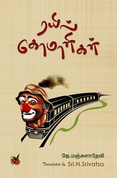 ரயில் கோமாளிகள் / Rayil komalikal (Poems)
