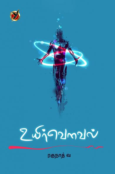 உயிர்வௌவல் / Uyirvowel (Poems)