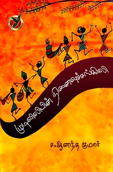 முடிவிலியின் நினைவுச்சங்கிலி / Mudiviliyin Ninaivu Sangili (Poems)