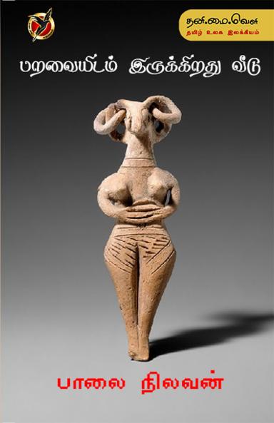 பறவையிடம் இருக்கிறது /  Paravaiyidam irukkirathu veedu (Poems)