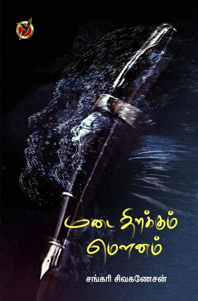 மடைதிறக்கும் மௌனம் / Madaithirakkum maunam (Poems)