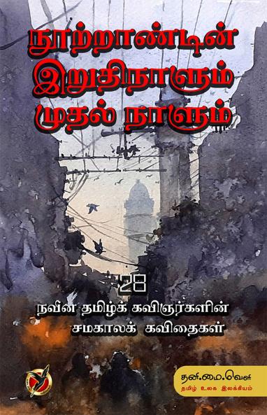 நூற்றாண்டின்  இறுதி / Nutrandin iruthi nalum Muthal nalum (Poems)
