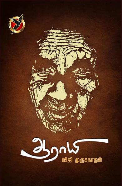 ஆராயி / Aarayi (Short stories)